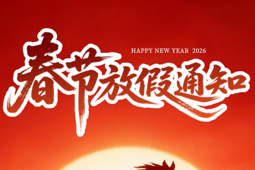 濟南中科電子科技有限公司2026年春節(jié)放假通知